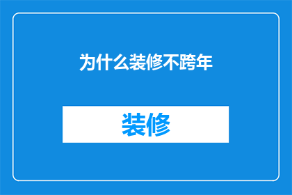 为什么装修不跨年