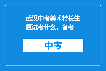 武汉中考美术特长生复试考什么，备考