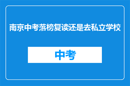 南京中考落榜复读还是去私立学校