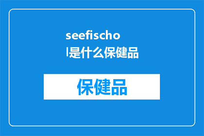 seefischol是什么保健品
