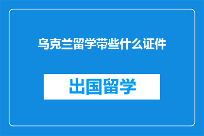 乌克兰留学带些什么证件