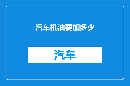 汽车机油要加多少
