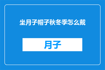 坐月子帽子秋冬季怎么戴