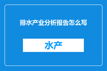 排水产业分析报告怎么写