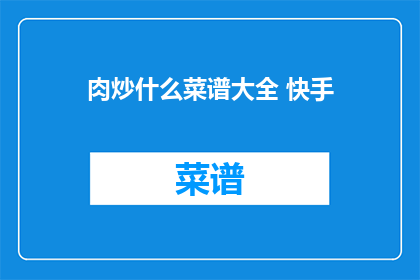 肉炒什么菜谱大全 快手