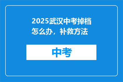 2025武汉中考掉档怎么办，补救方法
