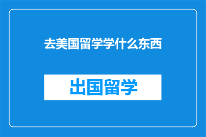 去美国留学学什么东西