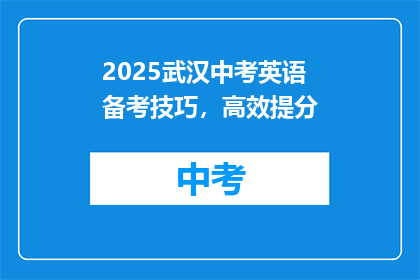 2025武汉中考英语备考技巧，高效提分