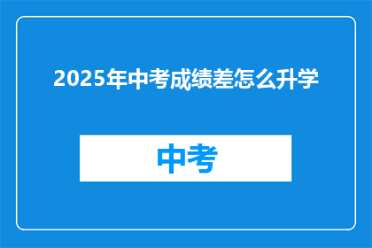 2025年中考成绩差怎么升学