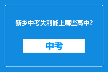 新乡中考失利能上哪些高中？