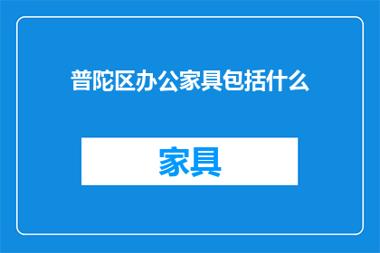 普陀区办公家具包括什么