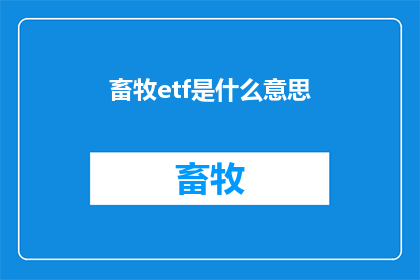畜牧etf是什么意思