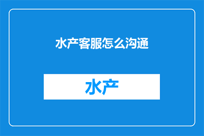 水产客服怎么沟通