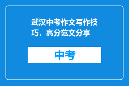 武汉中考作文写作技巧，高分范文分享