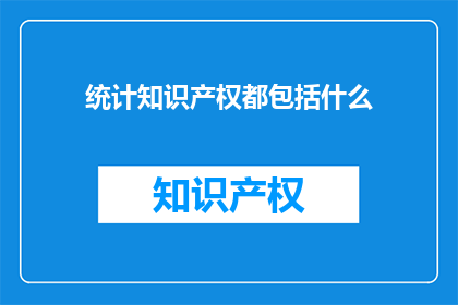 统计知识产权都包括什么