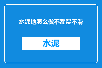 水泥地怎么做不潮湿不滑