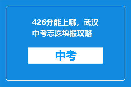 426分能上哪，武汉中考志愿填报攻略