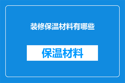 装修保温材料有哪些