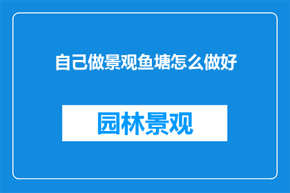 自己做景观鱼塘怎么做好