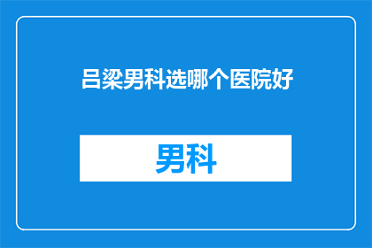 吕梁男科选哪个医院好