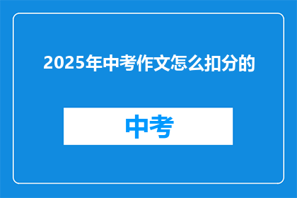 2025年中考作文怎么扣分的
