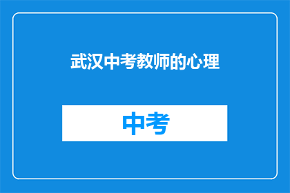 武汉中考教师的心理