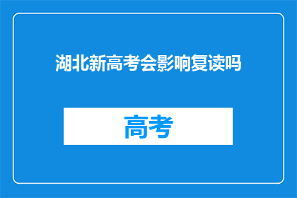 湖北新高考会影响复读吗