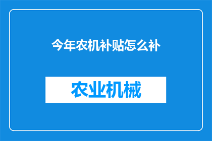 今年农机补贴怎么补