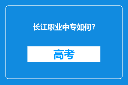 长江职业中专如何？