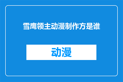 雪鹰领主动漫制作方是谁