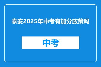 泰安2025年中考有加分政策吗