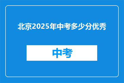 北京2025年中考多少分优秀