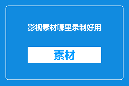 影视素材哪里录制好用