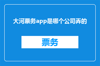 大河票务app是哪个公司弄的
