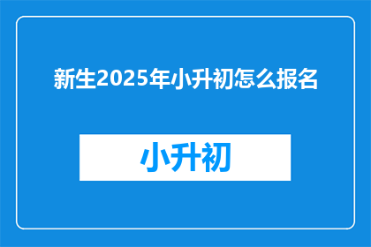 新生2025年小升初怎么报名