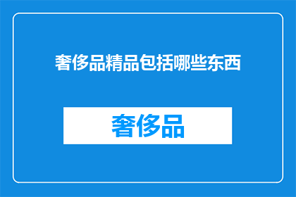 奢侈品精品包括哪些东西