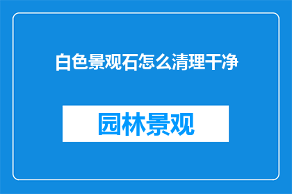 白色景观石怎么清理干净