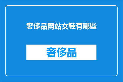 奢侈品网站女鞋有哪些