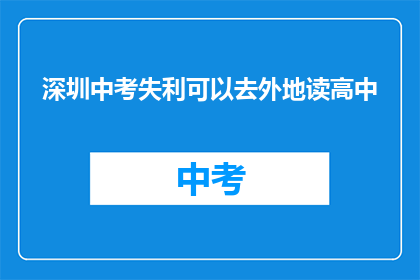 深圳中考失利可以去外地读高中
