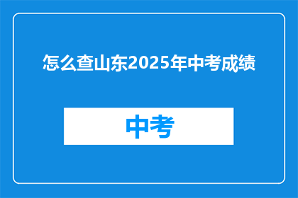 怎么查山东2025年中考成绩