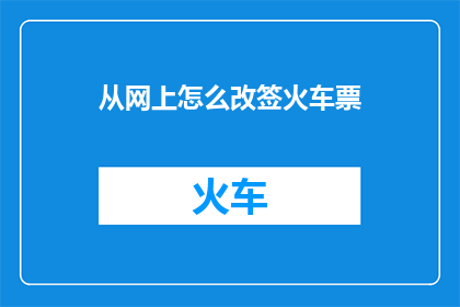 从网上怎么改签火车票
