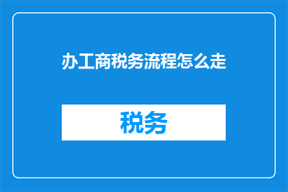 办工商税务流程怎么走