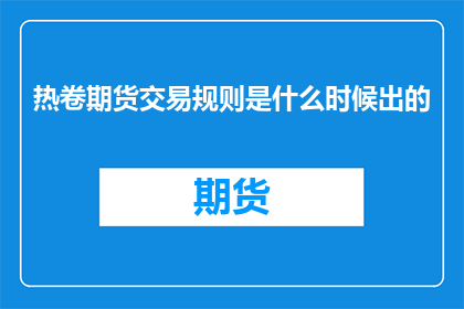 热卷期货交易规则是什么时候出的
