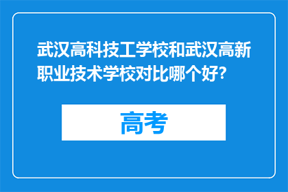 武汉高科技工学校和武汉高新职业技术学校对比哪个好？