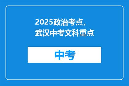 2025政治考点，武汉中考文科重点