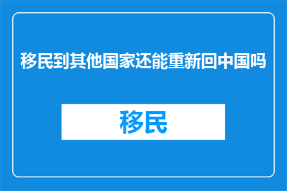 移民到其他国家还能重新回中国吗