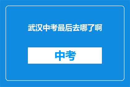 武汉中考最后去哪了啊