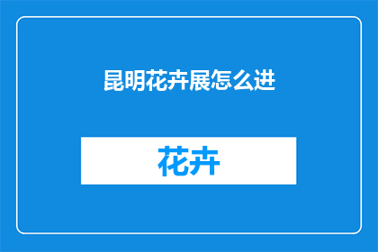 昆明花卉展怎么进