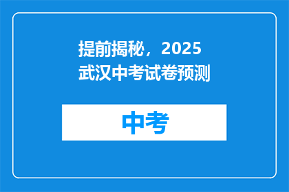 提前揭秘，2025武汉中考试卷预测