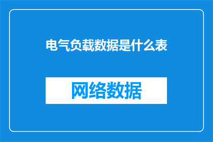 电气负载数据是什么表